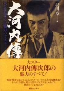 大河内伝次郎　人と作品・その魅力のすべて/梶田章
