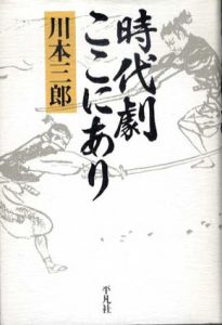 時代劇ここにあり/川本三郎