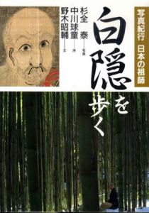 白隠を歩く　写真紀行 日本の祖師/野木昭輔　杉全泰写真