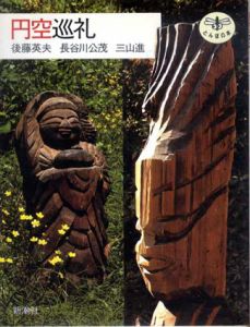 円空巡礼 とんぼの本/後藤英夫/三山進/長谷川公茂