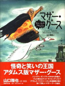 チャールズ・アダムスのマザー・グース/チャールズ・アダムス　山口雅也訳