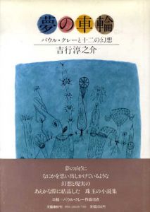 夢の車輪　パウル・クレーと十二の幻想/吉行淳之介のサムネール