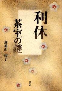 利休　茶室の謎/瀬地山澪子