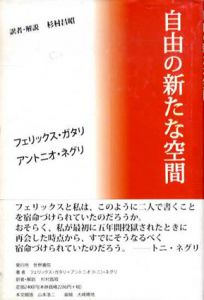 自由の新たな空間/フェリックス・ガタリ/アントニオ・ネグリ　杉村昌昭訳