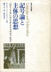 記号論と主体の思想/R・カワード/J・エリス　磯谷孝訳