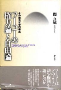 フーコーの権力論と自由論　その政治哲学的構成/関良徳