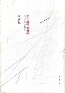 存在論的、郵便的　ジャック・デリダについて/東浩紀