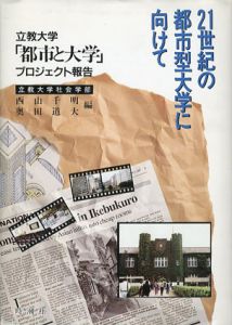21世紀の都市型大学に向けて　立教大学「都市と大学」プロジェクト報告/西山千明/奥田道大編