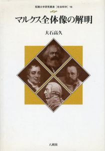 マルクス全体像の解明　拓殖大学研究叢書　社会科学16/大石高久
