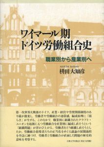 ワイマール期ドイツ労働組合史　職業別から産業別へ/枡田大知彦