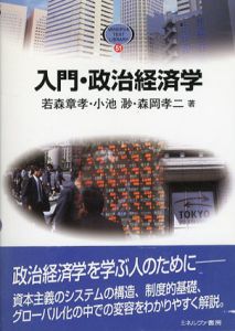 入門・政治経済学　Minerva Text Library 51/若森章孝/森岡孝二/小池渺