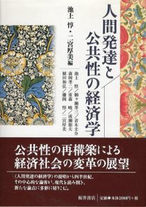 人間発達と公共性の経済学/池上惇/二宮厚美編