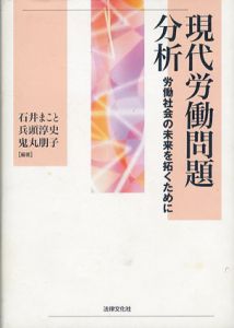 現代労働問題分析　労働社会の未来を拓くために/石井まこと/鬼丸朋子/兵頭淳史