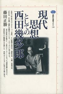 現代思想としての西田幾多郎　講談社選書メチエ/藤田正勝
