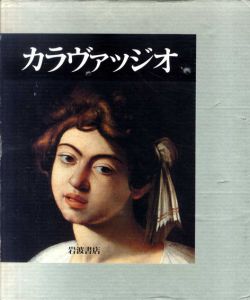 カラヴァッジオ　生涯と全作品/ミア・チノッティ　森田義之訳