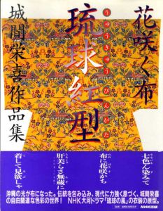 花咲く布　琉球紅型　城間栄喜作品集/城間栄喜