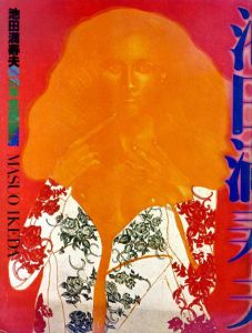 池田満寿夫の20年全版画展/のサムネール