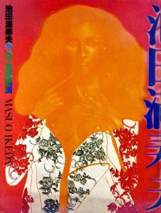 池田満寿夫の20年全版画展/のサムネール