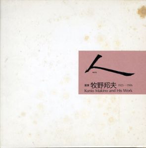 画家　牧野邦夫　1925-1986/のサムネール