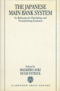 日本のメインバンク・システム　The Japanese Main Bank System: Its Relevance for Developing and Transforming Economies/青木 昌彦/ヒュー パトリック(Masahiko Aoki/Hugh T. Patrick)編