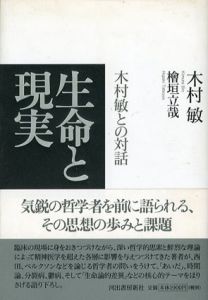 生命と現実　木村敏との対話/木村敏/檜垣立哉
