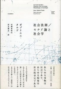 社会法則/モナド論と社会学/ガブリエル・タルド　村澤真保呂/信友建志訳