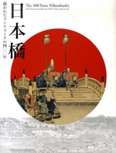 日本橋　描かれたランドマークの400年/