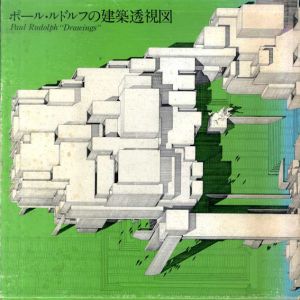 ポール・ルドルフの建築透視図/二川幸夫