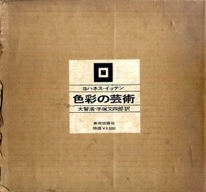 色彩の芸術　色彩の主観的経験と客観的原理/ヨハネス・イッテン　大智浩/手塚又四郎訳のサムネール