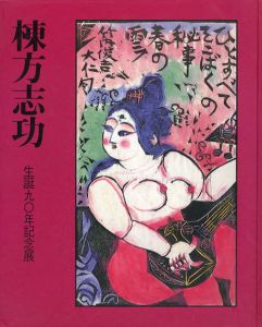 棟方志功　生誕90年記念展/