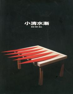 小清水漸　彫刻・現代・風土/