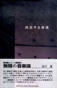 迷走する音楽　20世紀芸術学講義2/宮下誠