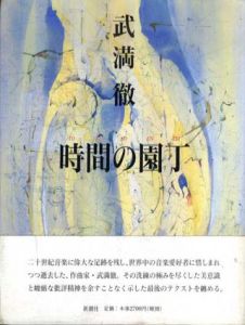 時間の園丁/武満徹のサムネール