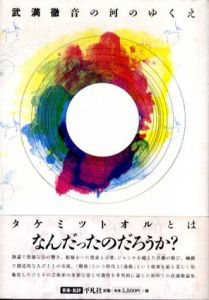 武満徹　音の河のゆくえ/長木誠司/樋口隆一