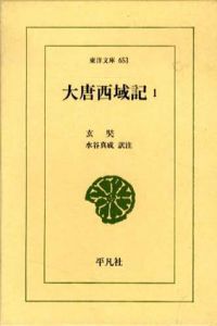 大唐西域記　全3巻揃　東洋文庫/玄奘　水谷真成訳