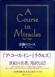 奇跡のコース　第1巻/テキスト　A Course in Miracles　Vol.1 Text/ヘレン・シャックマン　ウィリアム・セットフォード/ケネス・ワプニック編　大内博訳