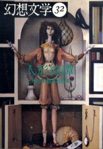 幻想文学32　特集:人形綺譚　ヒトガタの魅惑と恐怖/