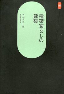 建築家なしの建築　SD選書184/B・ルドフスキー　渡辺武信訳