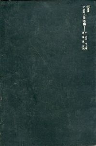 アメリカ住宅論　SD選書131/ヴィンセント・スカーリー　長尾重武訳