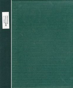 ピエリアの薔薇　ギリシア詞華集選　沓掛良彦訳詩集/沓掛良彦訳