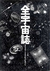 全宇宙誌　空前の「星書」/松岡正剛編　杉浦康平アートディレクション