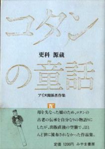 コタンの童話　更科源蔵アイヌ関係著作集9/更科源蔵