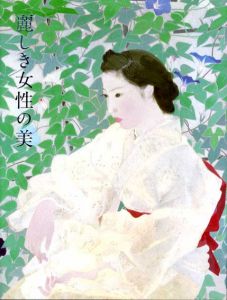 麗しき女性の美　松園、青邨、契月、麦僊、不矩/