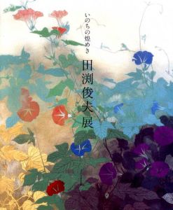 いのちの煌めき　田渕俊夫展/