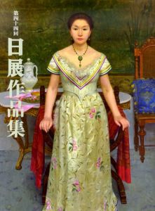 第44回日展作品集/公益社団法人日展編
