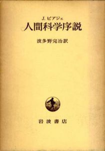 人間科学序説/ジャン・ピアジェ　波多野完治訳