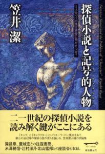 探偵小説と記号的人物/笠井潔