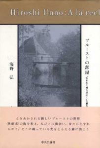 プルーストの部屋　「失われた時を求めて」を読む/海野弘