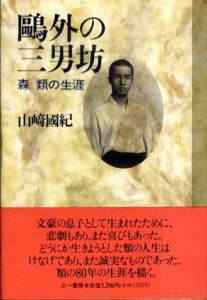 鴎外の三男坊　森類の生涯/山崎国紀