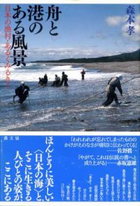 舟と港のある風景　日本の漁村・あるくみるきく/森本孝